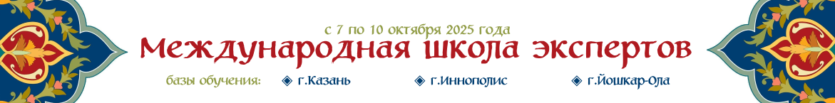 Международная школа экспертов