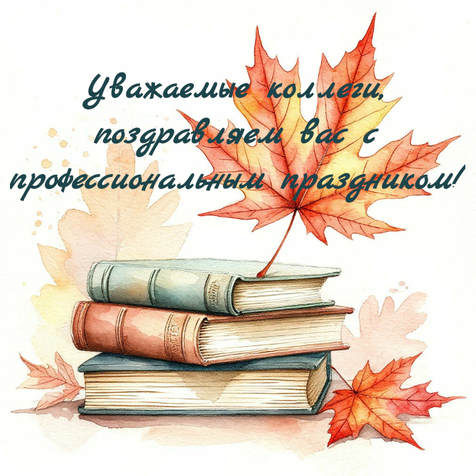 С Днём учителя!